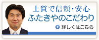 上質で信頼・安心 ふたきやのこだわり 詳しくはこちら