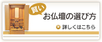 賢いお仏壇の選び方 詳しくはこちら