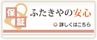 保証 ふたきやの安心 詳しくはこちら