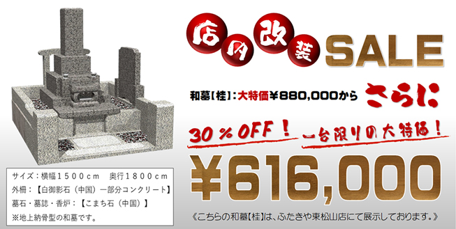 東松山店店舗改装ＳＡＬＥ