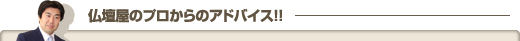 仏壇屋のプロからのアドバイス！！