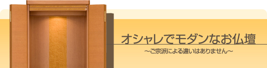 オシャレでモダンなお仏壇～ご宗派による違いはありません～