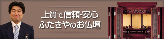 上質で信頼・安心　ふたきやのお仏壇