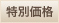 特別価格