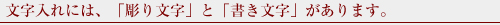 文字入れには、「彫り文字」と「書き文字」があります。