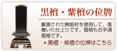 黒檀・紫檀の位牌　厳選された無垢材を使用して、落着いた仕上りです。価格もお手頃価格です。　黒檀・紫檀の位牌はこちら