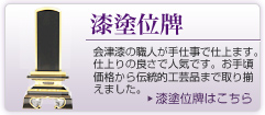 漆塗位牌　会津漆の職人が手仕事で仕上ます。仕上りの良さで人気です。お手頃価格から伝統的工芸品まで取り揃えました。　漆塗位牌はこちら