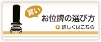 賢いお位牌の選び方 詳しくはこちら