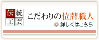 こだわりの位牌職人 詳しくはこちら