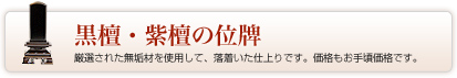 黒檀・紫檀の位牌　厳選された無垢材を使用して、落着いた仕上りです。価格もお手頃価格です。