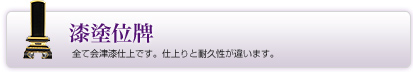 漆塗位牌　全て会津漆仕上です。仕上りと耐久性が違います。