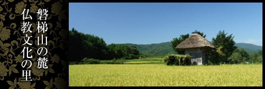 磐梯山の麓　仏教文化の里