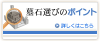 墓石選びのポント 詳しくはこちら