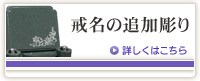 戒名の追加彫り 詳しくはこちら