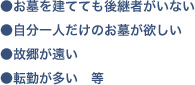 ●お墓を建てても後継者がいない●自分一人だけのお墓が欲しい●故郷が遠い●転勤が多い　等