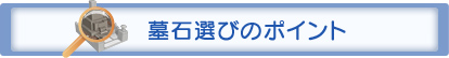 墓石選びのポインント