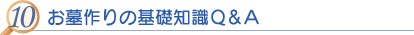 10 お墓作りの基礎知識Q&A