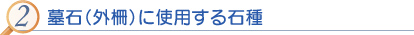 2 墓石(外柵)に使用する石種