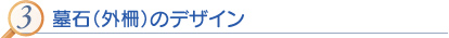 3 墓石(外柵)のデザイン