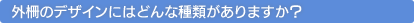 外柵のデザインにはどんな種類がありますか?