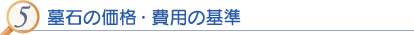 5 墓石の価格･費用の基準