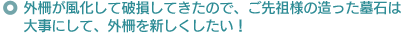 外柵が風化して破損してきたので、ご先祖様の造った墓石は大事にして、外柵を新しくしたい!