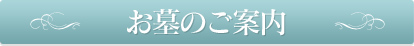 お墓のご案内